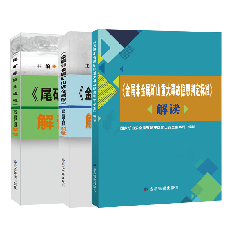 套装3册 GB16423-2020金属非金属矿山安全规程解读 尾矿库安全规程解读 GB39496-2020 矿山重大事故隐患判定标准解读 - 图0