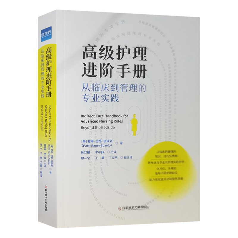 正版现货高级护理进阶手册从临床到管理的专业实践护理质量管理书籍吴欣娟李小妹译健康界图书-图3