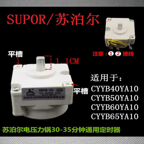 苏泊尔CYYB50YA10-100电压力锅定时器DDFB-30 天马30分钟定时开关 - 图0