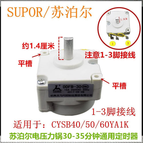 苏泊尔CYYB50YA10-100电压力锅定时器DDFB-30 天马30分钟定时开关 - 图1