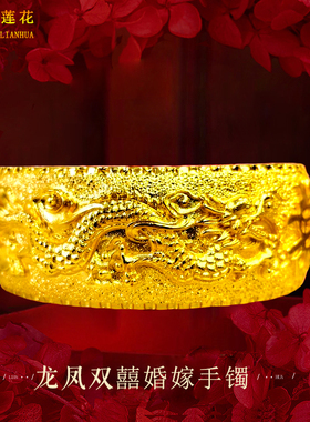 沙金厚金龙凤双喜婚嫁手镯