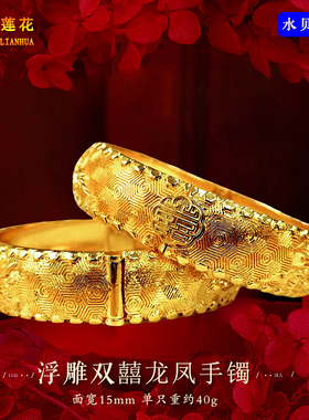 沙金3D浮雕龙凤双喜结婚手镯