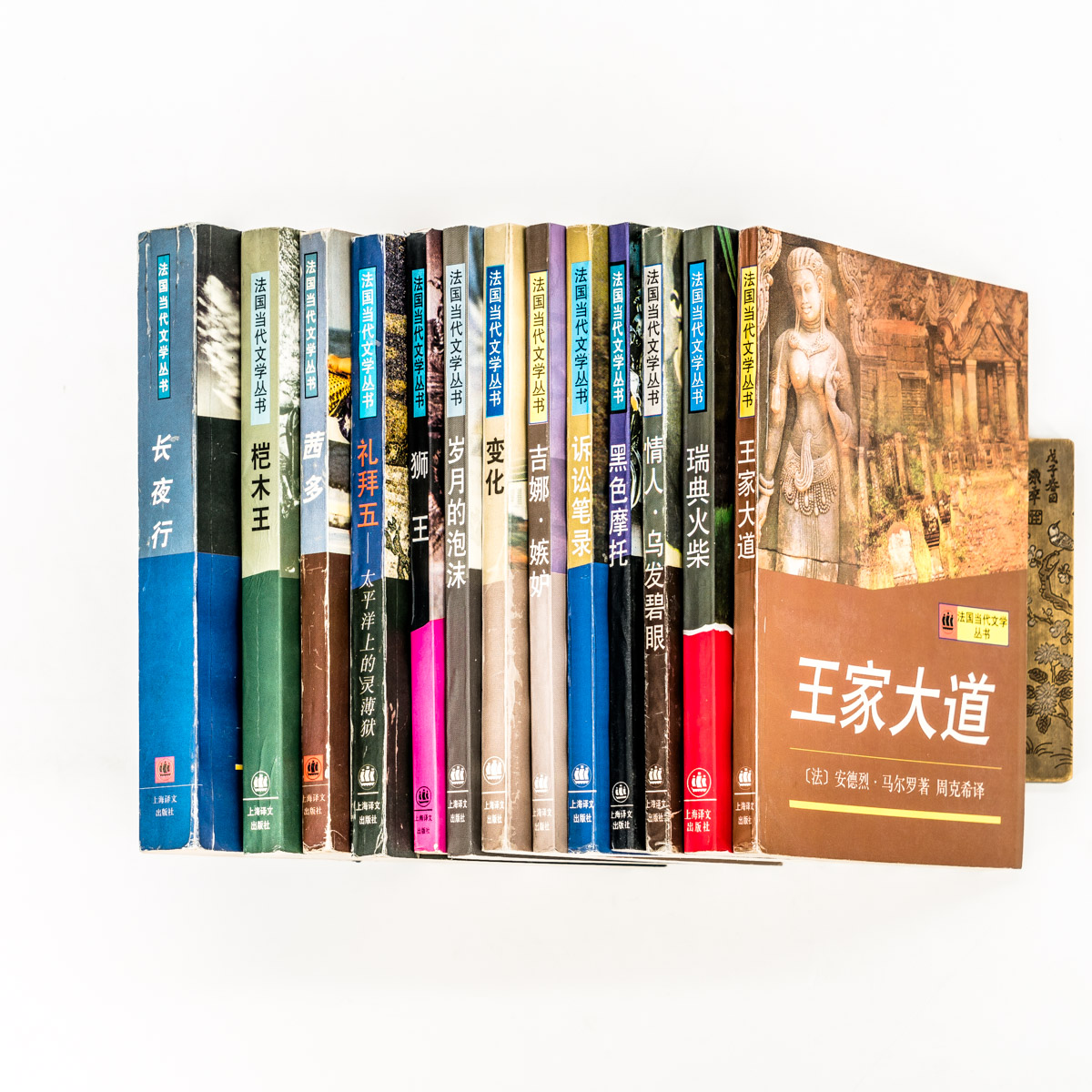 法国当代文学丛书全13册 变化黑色摩托吉娜嫉妒桤木王礼拜五茜多情人乌发碧眼狮王诉讼笔录岁月的泡沫王家大道长夜行瑞典火柴老版 - 图1