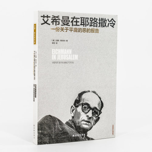 艾希曼在耶路撒冷一份关于平庸的恶的报告汉娜阿伦特外国哲学正版书籍包邮-图1