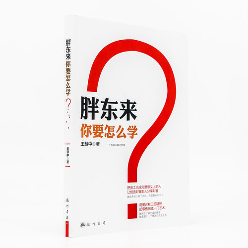 全新 胖东来，你要怎么学？作者: 王慧中 科学出版社 ISBN: 9787508843438 胖东来图书 了解于东来的世界 全新正版图书当天发货 - 图2