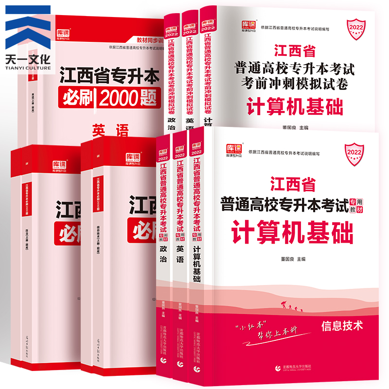 备考2022年江西专升本英语政治计算机教材模拟试卷2000题天一库课江西省专升本教材2022年统招考试复习资料可搭配历年真题试卷