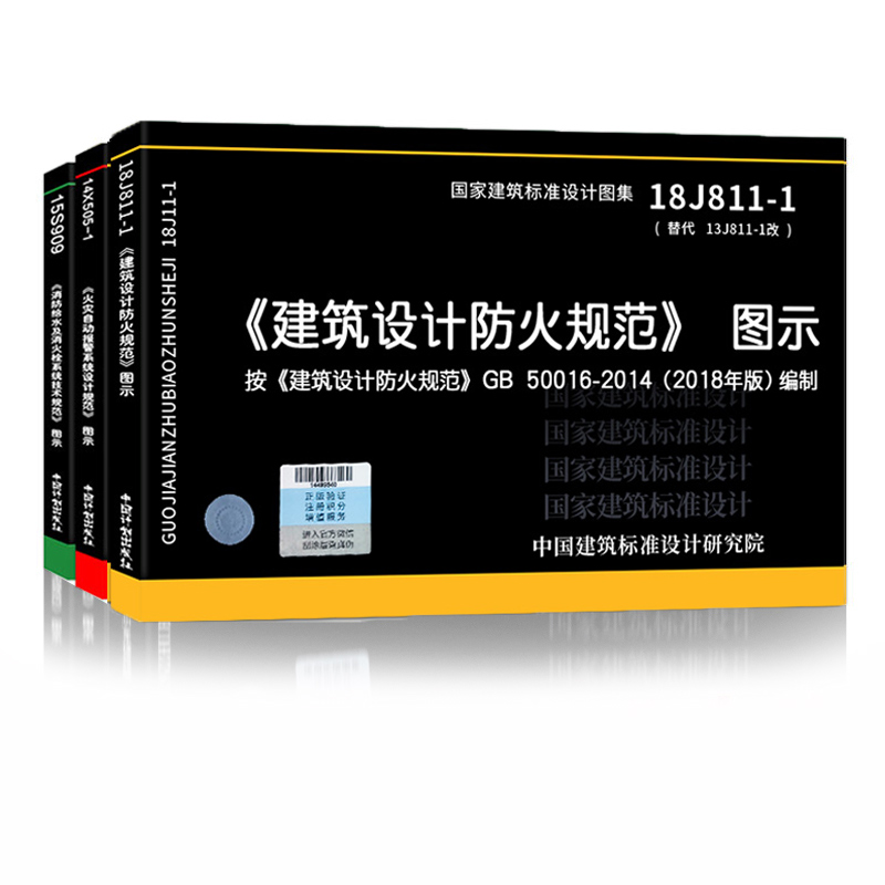 消防设计图集共3册建筑设计防火规范图示 18J811-1改火灾自动报警系统设计规范图示消防给水及消火栓系统技术规范图示-图3