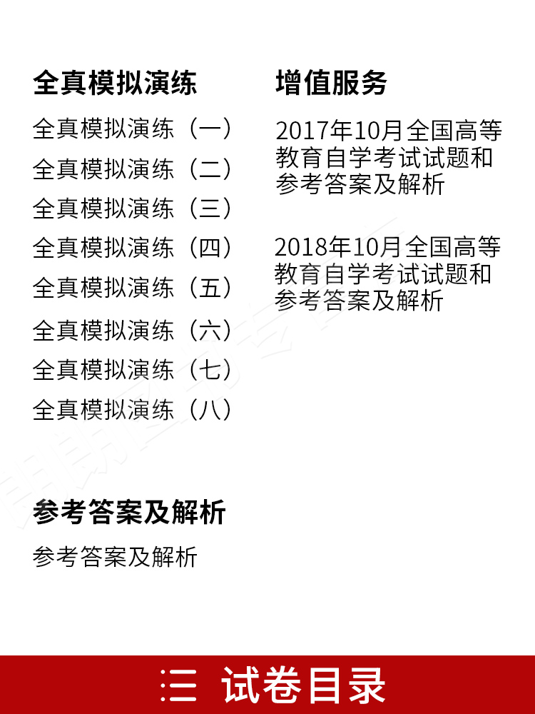 全天一自考新正版 自考教材辅导试卷 30001 30001学前儿童保育学 自学教程自考通全真模拟试卷 附历年真题 - 图0