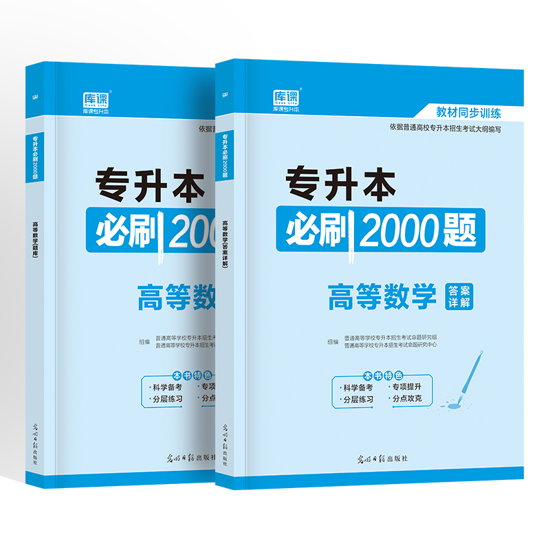 2022普通高校专升本考试高等数学必刷题1000题库 天一库课专升本试卷模拟高数 专插本专转本专接本河南河北广东安徽山东省全国通用 - 图3