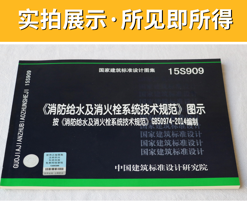 15S909消防给水及消火栓系统技术规范图示 按GB50974-2014编制 国家建筑标准设计图集 - 图1