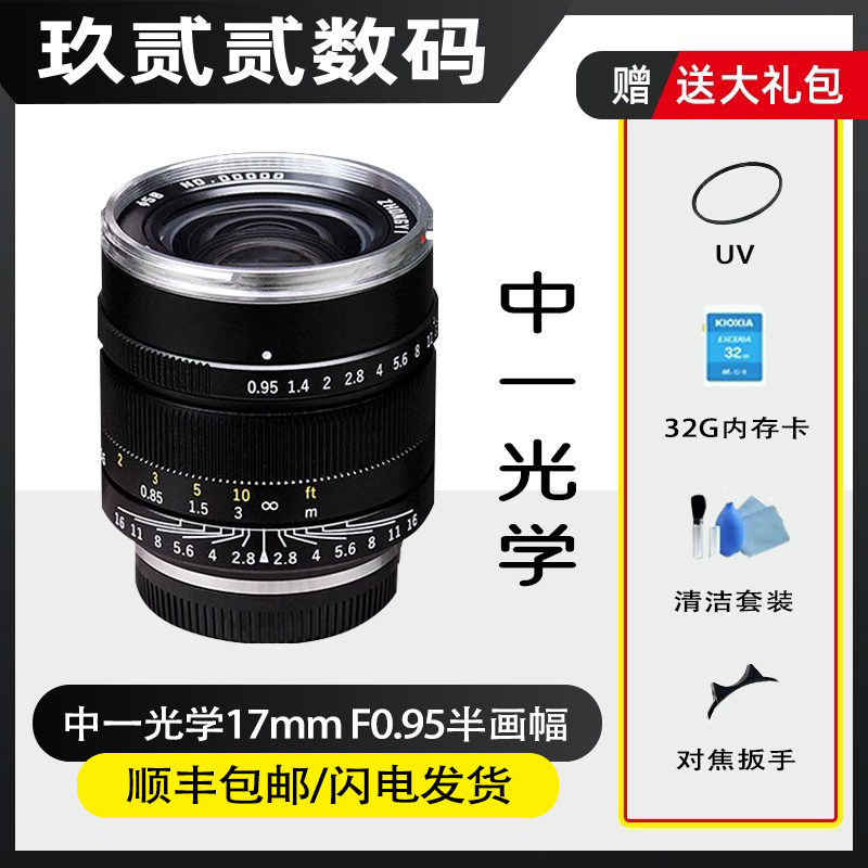 中一光学17mm f0.95适用奥林巴斯/松下微单广角定焦大光圈M43口镜 - 图0