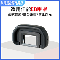 EB viewfinder eye mask suitable for Canon 60D 70D 80D 90D camera protection cover 6D 6D single anti-eye mask