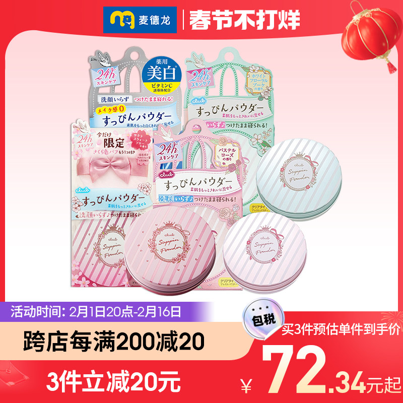 日本club素颜保湿晚安粉4种散粉 麦德龙海外蜜粉/散粉