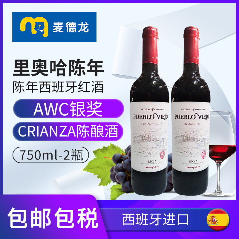 麦德龙红酒西班牙原装进口里奥哈DOC级陈酿丹魄干红葡萄酒750mlx2