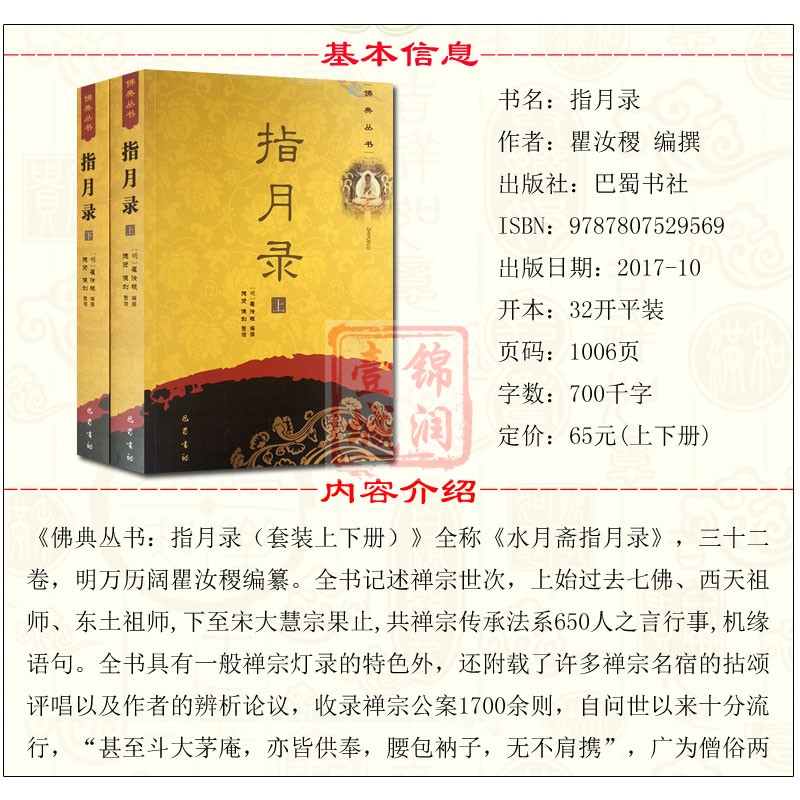 现货正版 指月录(上下)禅宗灯录 收录禅宗公案1700余则 禅宗经典禅宗书籍畅销书禅宗语录禅密要法禅宗公案禅宗心法 水月斋指月录 - 图2