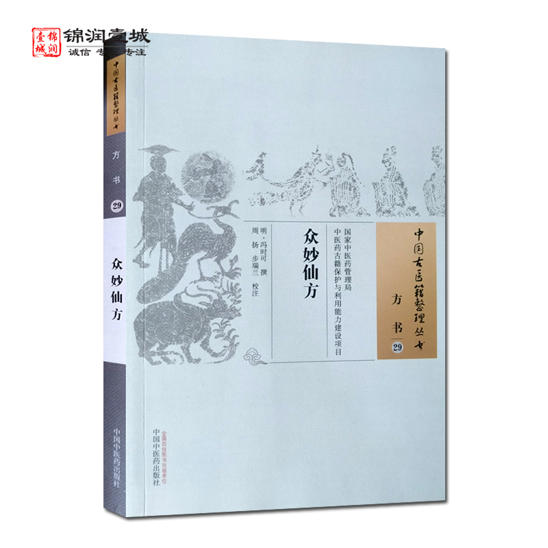 众妙仙方 冯时可 撰 中国中医药出版社 中国古医籍整理丛书 方书 - 图3