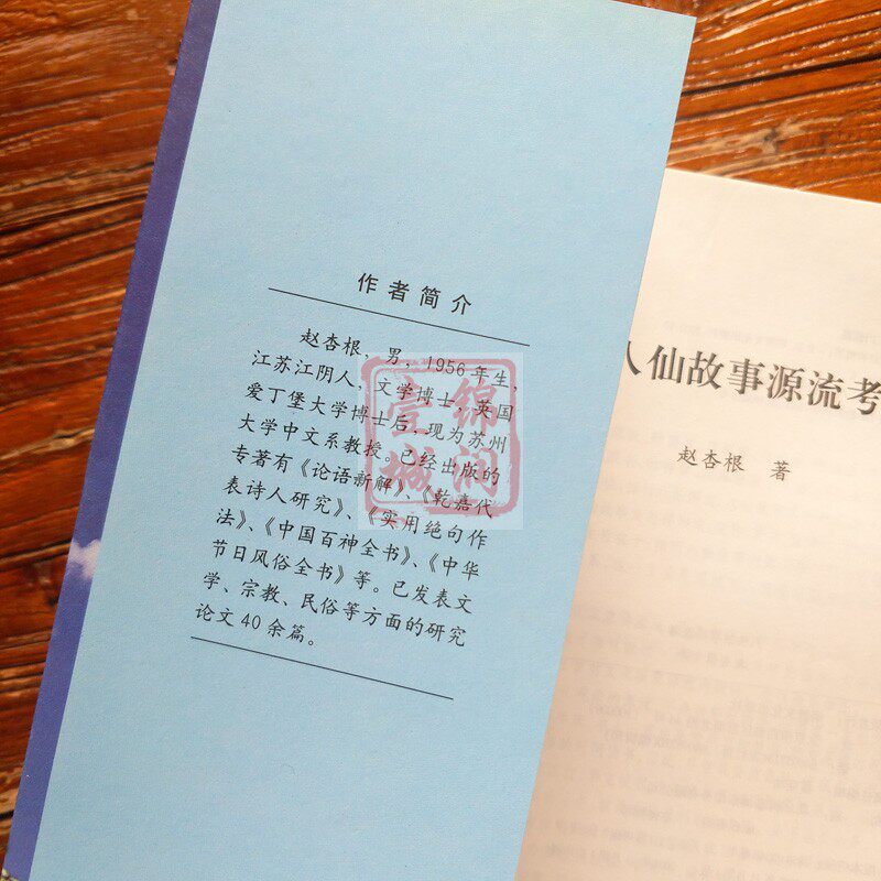 八仙故事源流考赵杏根著八仙概说钟离权吕洞宾何仙姑韩湘子蓝采和李铁拐曹国舅张果老徐神翁刘海蟾八仙故事系统了解_虎窝淘