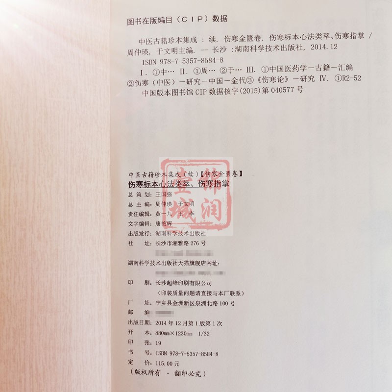 续伤寒金匮卷伤寒标本心法类萃伤寒指掌 中医古籍珍本集成 湖南科学技术出版社 - 图2