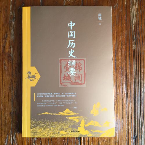 中国历史纲要 20世纪中国史学名著,被译成日俄波兰等多国文字 新中国*一本通史教科书,影响亿万党政干部及学生群众 尚钺 著 - 图0