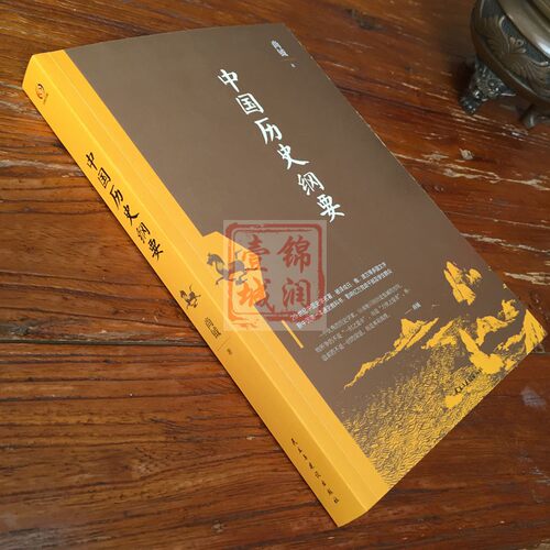 中国历史纲要 20世纪中国史学名著,被译成日俄波兰等多国文字 新中国*一本通史教科书,影响亿万党政干部及学生群众 尚钺 著 - 图1