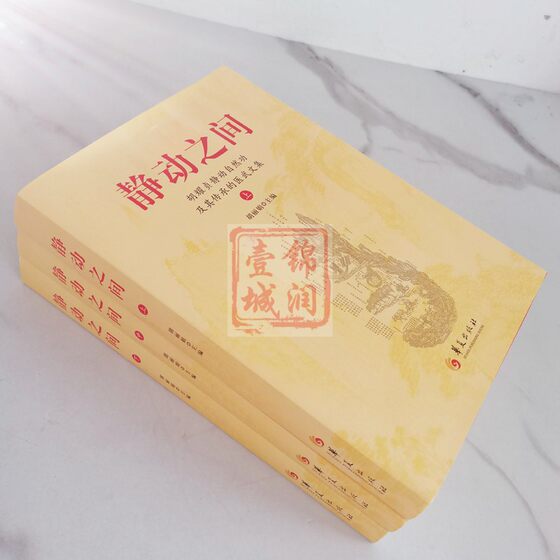 Between Stillness and Movement, all three volumes of Hu Yaozhen's Stillness and Movement