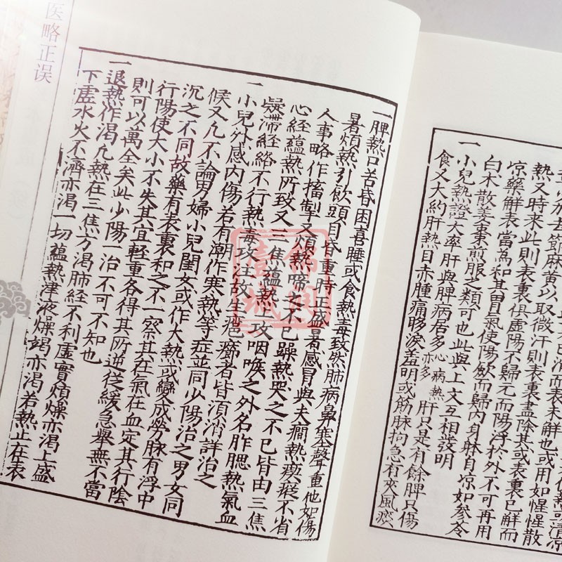 续医案医话医论卷推求师意医略正误 中医古籍珍本集成 湖南科学技术出版社 - 图1