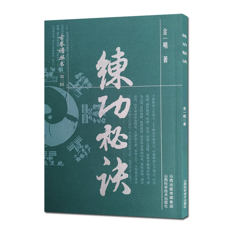 练功秘诀 古拳谱丛书 金一明著 山西科学技术出版社,淘宝优惠券,粉丝福利购,淘宝优惠卷