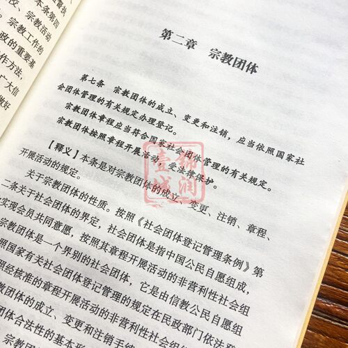 新修订宗教事务条例释义 - 图1