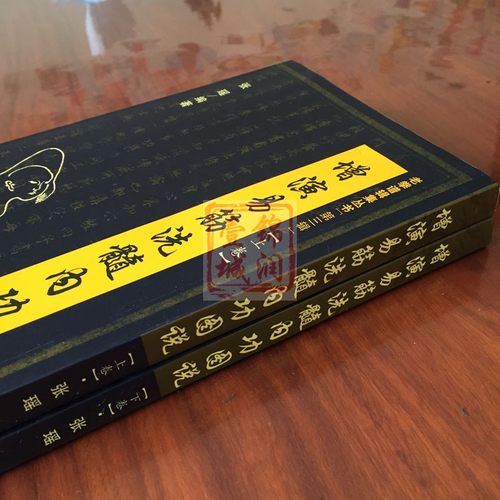 正版现货 增演易筋洗髓内功图说(上下卷684页)此书得于少林空悟大师 周述官版   易筋经书籍易筋经洗髓经 少林真本易经洗髓经 - 图1
