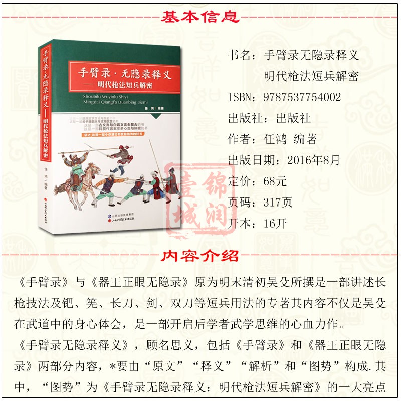 手臂录 无隐录释义-明代枪法短兵解密 任鸿 追溯武学文化与历史 明朝末年实用武艺 古文言与白话文完全契合 山西科学技术出版社 - 图2