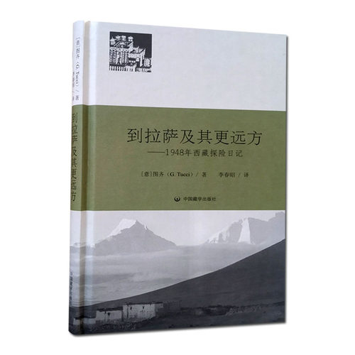 到拉萨及其更远方 图齐著中国藏学出版社 从罗马到西藏大门 出师不利 前往江孜 从江孜到雅鲁藏布江 - 图3
