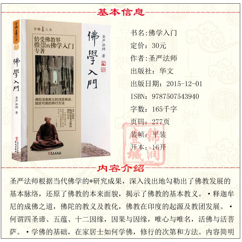 圣严法师选集-圣严法师学佛三书:佛学入门华文出版社(新版)-图2