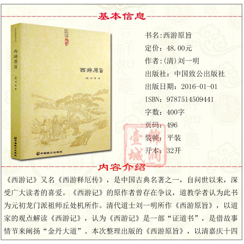 西游原旨-道教典籍丛刊/附西游原旨读法  (清)刘一明 中国致公出版社 - 图2