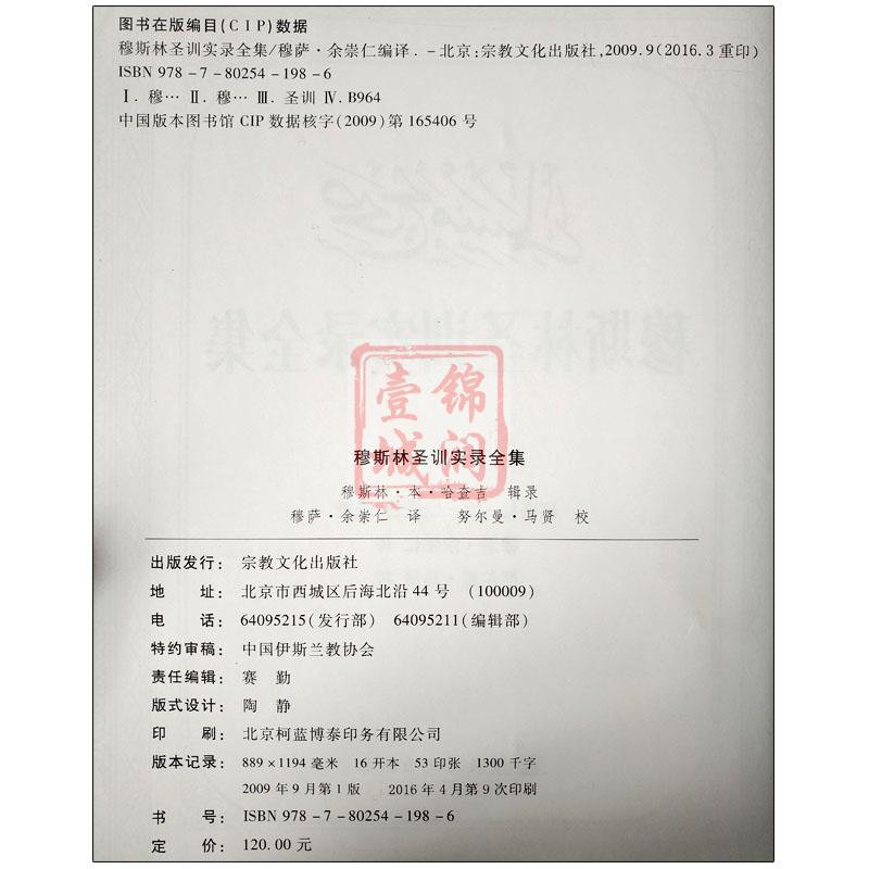 穆斯林圣训实录全集-伊斯兰教六大部圣训集汉译本 穆萨余崇仁 伊斯兰教史伊斯兰书籍圣训六大部 - 图3