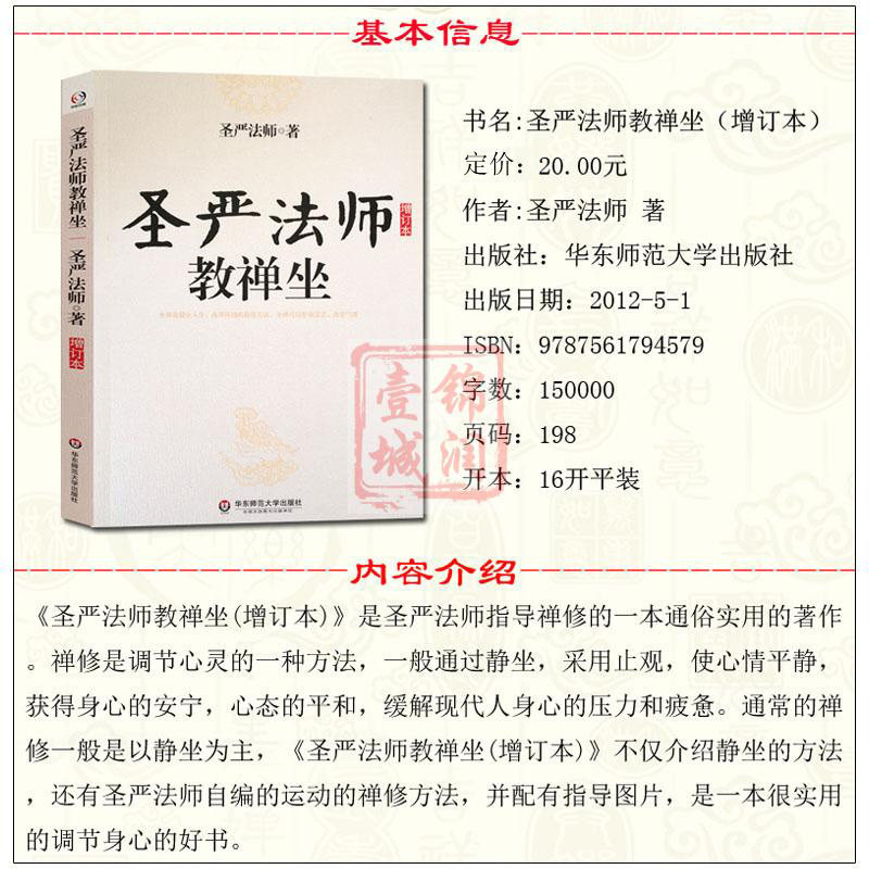 圣严法师选集-圣严法师教禅坐 指导禅修通俗实用著作 介绍静坐的方法圣严法师自编运动的禅修方法 并配有指导图片实用调节身心好书,淘宝优惠券,粉丝福利购,淘宝优惠卷