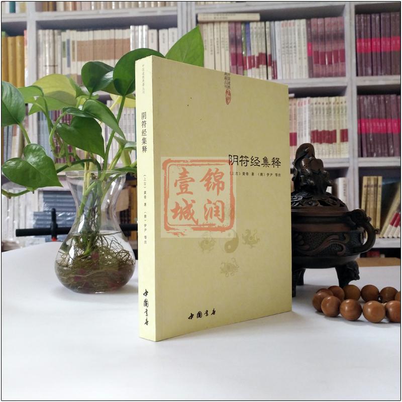 阴符经集释-道教典籍丛刊/黄帝阴符经集注 黄帝阴符经讲义 黄帝阴符经疏 黄帝阴符经集解 黄帝阴符经注解黄帝阴符经心法 黄帝著 - 图0