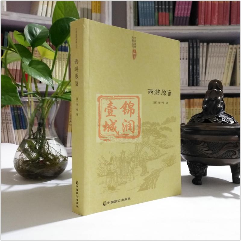 西游原旨-道教典籍丛刊/附西游原旨读法  (清)刘一明 中国致公出版社 - 图0