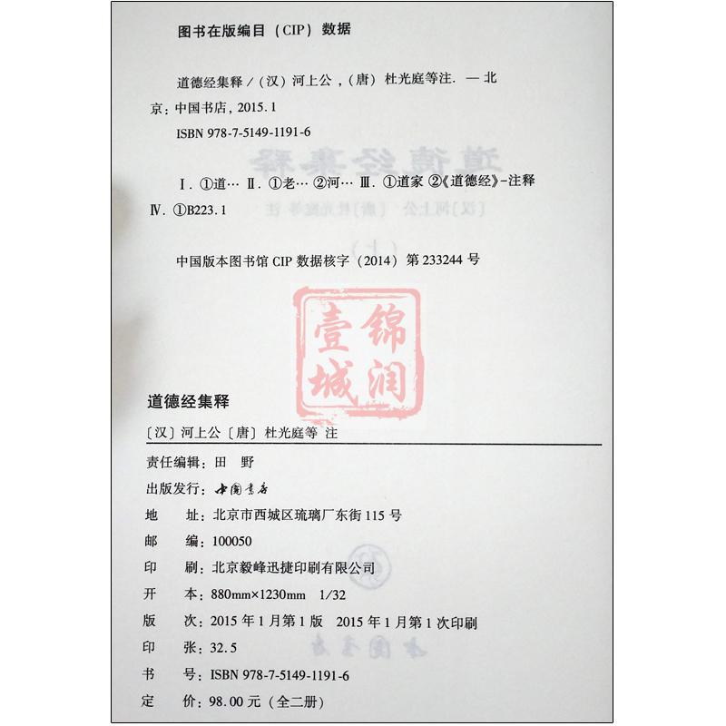 道德经集释(全二册)-道教典籍丛刊道德真经注道德真经传道德真经论道德经论兵要义述道德经藏室纂微篇道德真经广圣义-图3