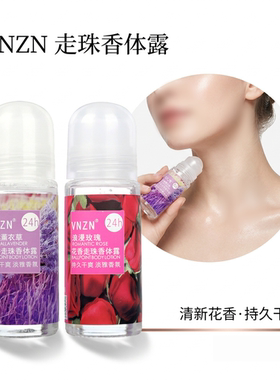 走珠香水持久留香止汗露香体露