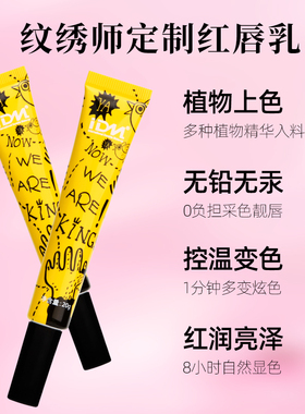 IDM红唇乳漂唇红唇素反色专用