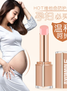HOT孕妇润唇膏保湿滋润孕期专用