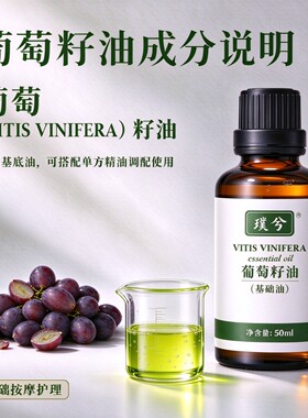以油养肤璞兮葡萄籽油基础油