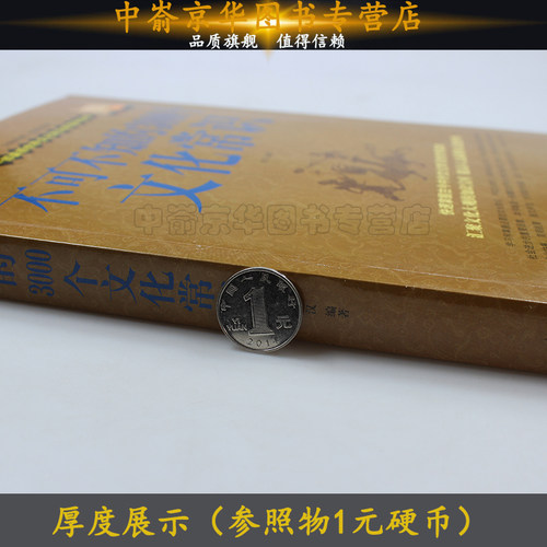 不可不知的3000个文化常识 快速掌握古今中外文化的优秀读本社会科学总论文学知识哲学思想百科中国传统文化书籍 - 图0