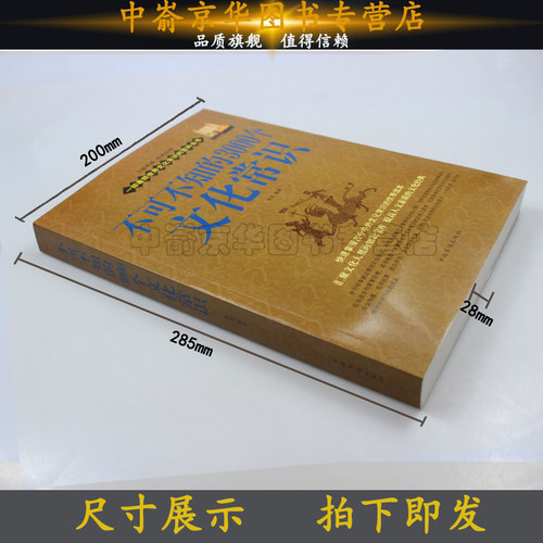 不可不知的3000个文化常识 快速掌握古今中外文化的优秀读本社会科学总论文学知识哲学思想百科中国传统文化书籍 - 图1