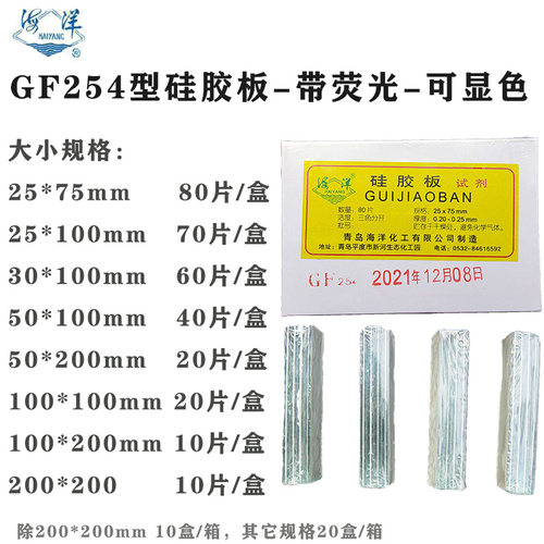 青岛海洋薄层层析硅胶板GF254荧光25-75-30-50-100-200mm色谱合成 - 图0