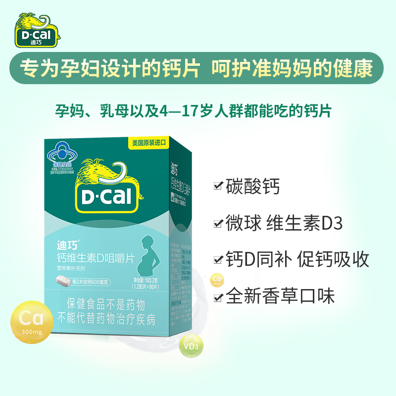 迪巧孕妇钙片碳酸钙孕中期d3维生素 迪巧钙铁锌/钙镁