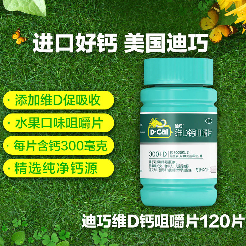 迪巧维d咀嚼120孕妇成人d3碳酸钙 迪巧维矿物质