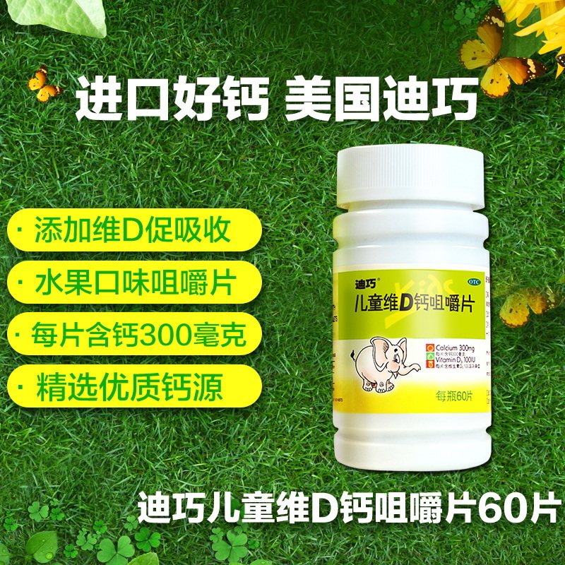 买3减50迪巧儿童维d咀嚼碳酸钙 迪巧小儿维矿