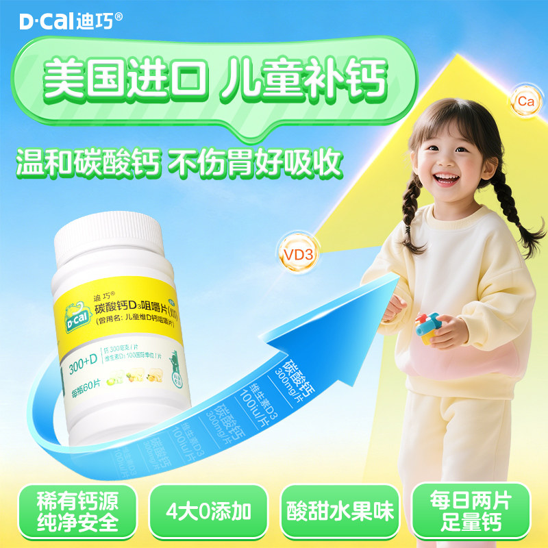 迪巧儿童维D3钙咀嚼钙片