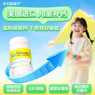 迪巧儿童维D3钙咀嚼钙片
